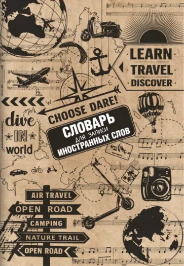 Словарь для записи иностранных слов Путешествие, А5, 24 листов обложка книги