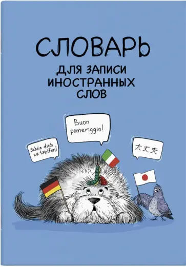 Словарь для записи иностранных слов Иностранцы, А5, 24 листов обложка книги