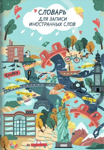 Словарь для записи иностранных слов Достопримечательности мира, А5, 24 листов обложка книги