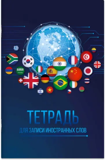 Тетрадь для записи иностранных слов Планета языков, А6, 32 листов обложка книги