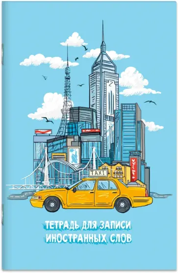 Тетрадь для записи иностранных слов Путешествие, А6, 32 листов обложка книги