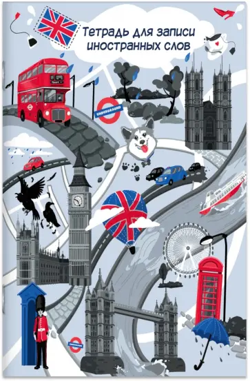 Тетрадь для записи иностранных слов Достопримечательности мира, А6, 32 листов обложка книги