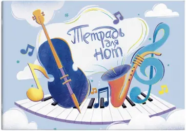 Тетрадь для нот Небесная музыка, 16 листов обложка книги