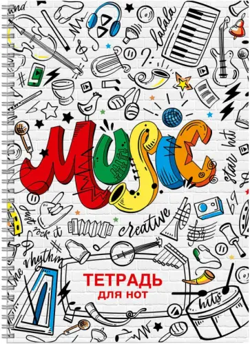 Тетрадь для нот Музыкальные инструменты, 32 листа обложка книги