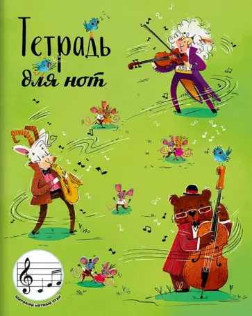 Тетрадь для нот Лесной концерт, А5+, 24 листа обложка книги