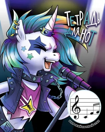 Тетрадь для нот Рок-единорог, А5+, 24 листа Тетрадь для нот Рок-единорог, А5+, 24 листа обложка книги