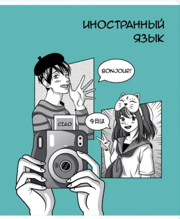 Тетрадь предметная Аниме. Иностранный язык, 48 листов, клетка обложка книги