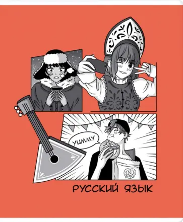 Тетрадь предметная Аниме. Русский язык, 48 листов, линия обложка книги