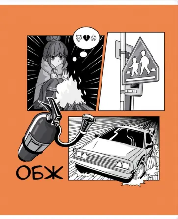 Тетрадь предметная Аниме. ОБЖ, 48 листов, клетка обложка книги