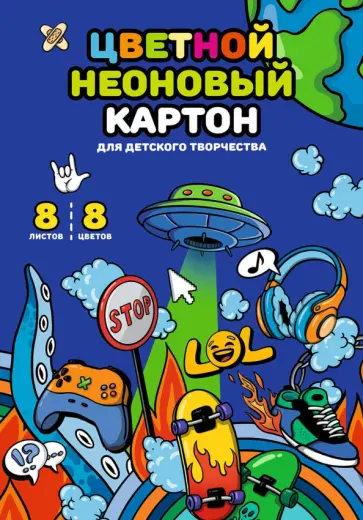 Картон цветной Урбан, 8 листов, 8 неоновых цветов Картон цветной Урбан, 8 листов, 8 неоновых цветов обложка книги