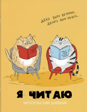 Читательский дневник Умные котики, 32 листа обложка книги