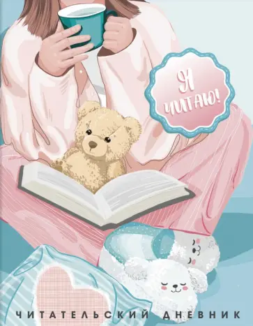 Читательский дневник Уютный вечер, 32 листа обложка книги