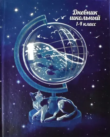 Дневник школьный для 1-4 классов Ледяной глобус, А5+, 48 листов обложка книги