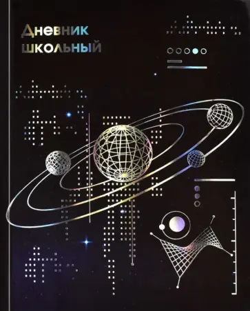 Дневник школьный Вселенная, А5+, 48 листов обложка книги