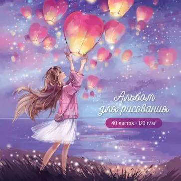 Альбом для рисования Загадай желание, 40 листов обложка книги