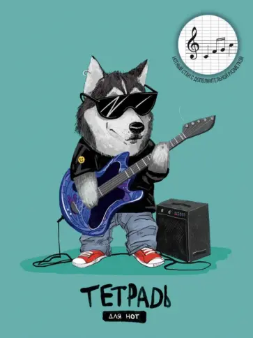 Тетрадь для нот Волчок, 16 листов обложка книги