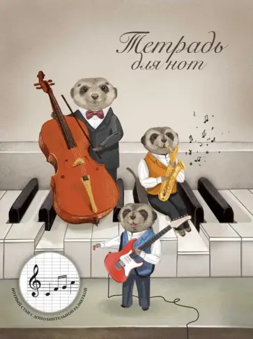 Тетрадь для нот Трио сурикатов, 16 листов обложка книги