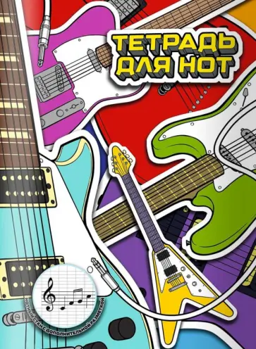 Тетрадь для нот Яркие гитары, 16 листов обложка книги