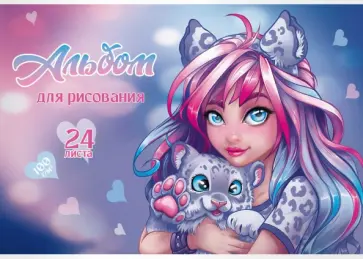 Альбом для рисования Девушка с барсом, 24 листа Альбом для рисования Девушка с барсом, 24 листа обложка книги
