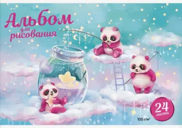 Альбом для рисования Мишки на облаках, 24 листа обложка книги