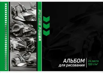 Альбом для рисования Футуристичные тачки, 24 листа обложка книги