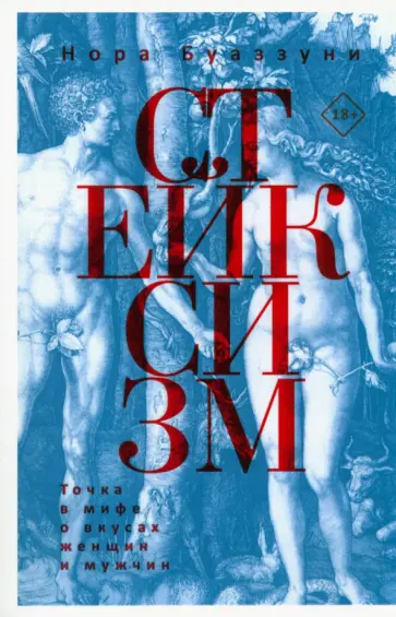 Нора Буаззуни - Стейксизм. Точка в мифе о вкусах женщин и мужчин Нора Буаззуни - Стейксизм. Точка в мифе о вкусах женщин и мужчин обложка книги