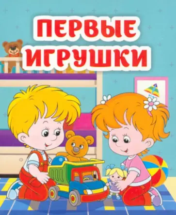 Светлана Рудова - Первые игрушки. Книжка-малышка Светлана Рудова - Первые игрушки. Книжка-малышка обложка книги
