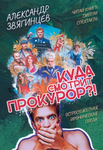 Александр Звягинцев - Куда смотрит прокурор? обложка книги