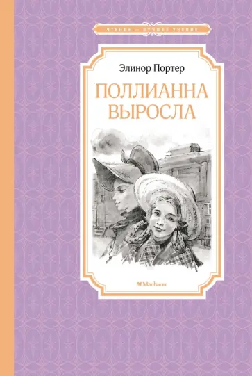 Элинор Портер - Поллианна выросла Элинор Портер - Поллианна выросла обложка книги