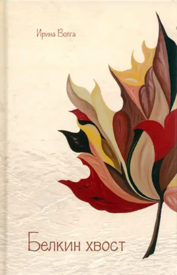 Ирина Волга - Белкин хвост обложка книги
