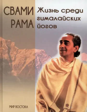Свами Рама - Жизнь среди гималайских йогов. Духовные опыты Свами Рамы обложка книги