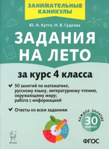 Задания на лето. 50 занятий. За курс 4-го класса. ФГОС