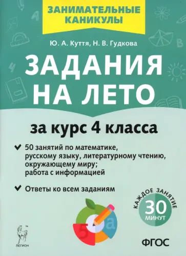 Куття, Гудкова - Задания на лето. 50 занятий. За курс 4-го класса. ФГОС обложка книги