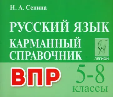 Наталья Сенина - ВПР Русский язык. 5–8 классы. Карманный справочник Наталья Сенина - ВПР Русский язык. 5–8 классы. Карманный справочник обложка книги