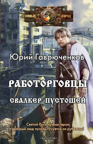Юрий Гаврюченков - Работорговцы. Свалкер Пустошей Юрий Гаврюченков - Работорговцы. Свалкер Пустошей обложка книги