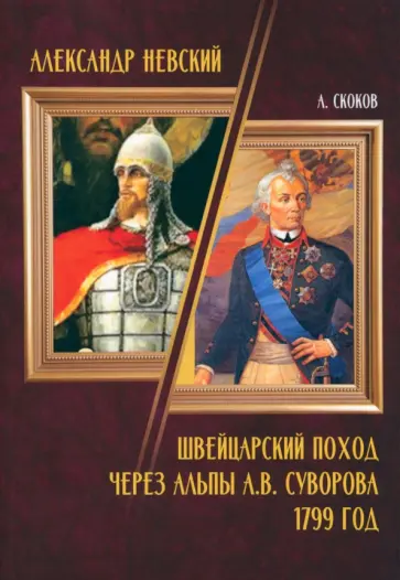 А. Скоков - Александр Невский. Швейцарский поход через Альпы А.В. Суворова 1799 год обложка книги