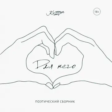 Катрин - Для него обложка книги