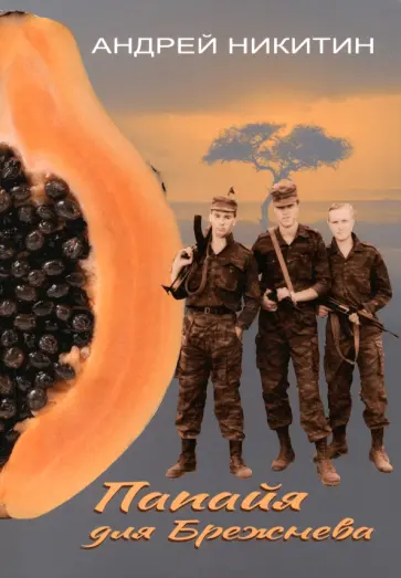 Андрей Никитин - Папайя для Брежнева. Воспоминания переводчика о войне в Анголе обложка книги