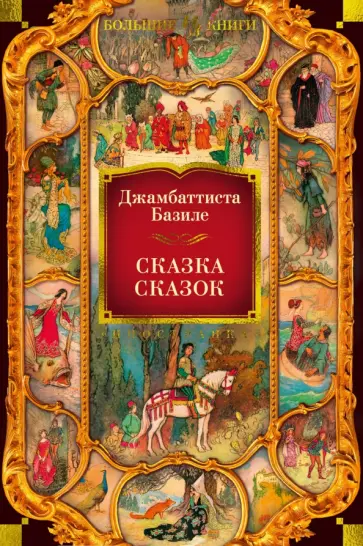 Джамбаттиста Базиле - Сказка сказок обложка книги