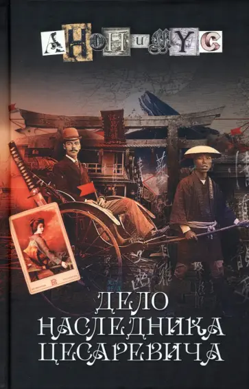 Анонимyс - Дело наследника цесаревича обложка книги