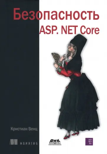 Кристиан Венц - Безопасность ASP. NET Core обложка книги
