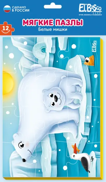 Мягкий пазл Белые мишки, 12 элементов Мягкий пазл Белые мишки, 12 элементов обложка книги