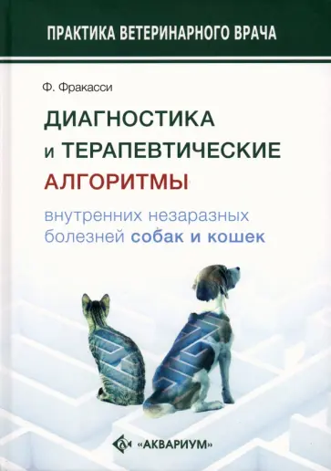Федерико Фракасси - Диагностика и терапевтические алгоритмы внутренних незаразных болезней собак и кошек Федерико Фракасси - Диагностика и терапевтические алгоритмы внутренних незаразных болезней собак и кошек обложка книги