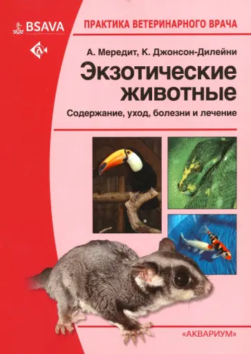 Мередит, Джонсон-Дилейни - Экзотические животные. Содержание, уход, болезни и лечение Мередит, Джонсон-Дилейни - Экзотические животные. Содержание, уход, болезни и лечение обложка книги