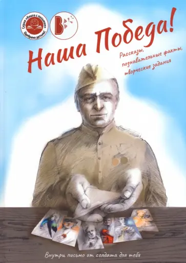 Наша Победа! обложка книги