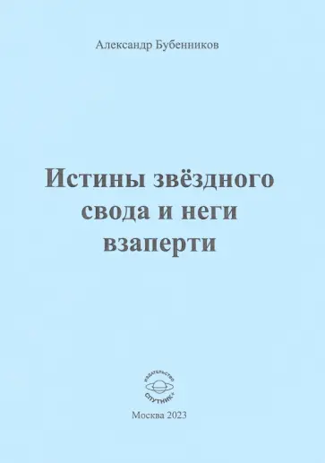 Александр Бубенников - Истины звёздного свода и неги взаперти обложка книги