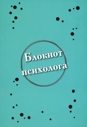 Елена Алина - Блокнот психолога обложка книги