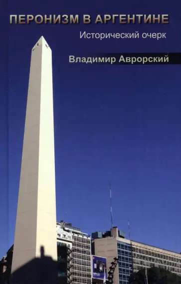 Владимир Аврорский - Перонизм в Аргентине. Исторический очерк обложка книги