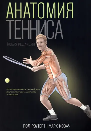 Роутер, Ковач - Анатомия тенниса. Новая редакция обложка книги