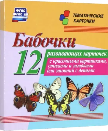 Ирина Батова - Бабочки. 12 развивающих карточек с красочными картинками, стихами и загадками для занятий с детьми Ирина Батова - Бабочки. 12 развивающих карточек с красочными картинками, стихами и загадками для занятий с детьми обложка книги